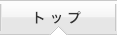 �g�b�v
