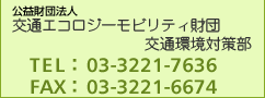 交通エコロジーモビリティ財団交通環境対策部 電話:03-3221-7636 FAX:03-3221-6674