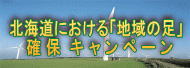 北海道における『地域の足』確保キャンペーン