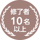 修了者10名以上