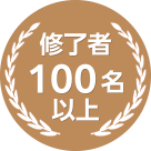 修了者100名以上