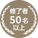 修了者50名以上