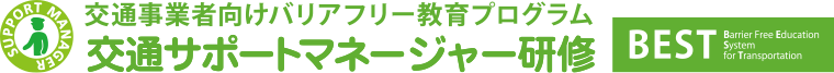 交通事業者向けバリアフリー教育プログラム 交通サポートマネージャー研修（サポマネ研修）