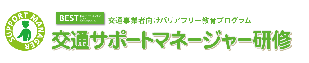 交通事業者向けバリアフリー教育プログラム 交通サポートマネージャー研修（サポマネ研修）