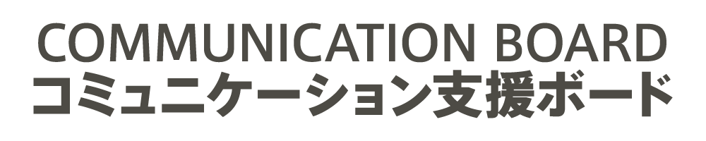 コミュニケーション支援ボード