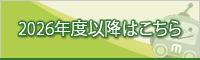 2026Nxȍ~͂炩
