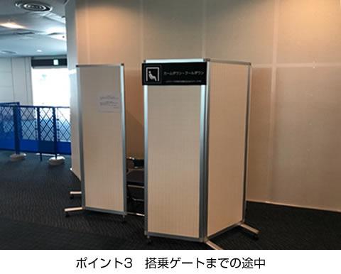 ポイント３　搭乗ゲートまでの途中