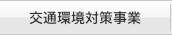 交通環境対策事業