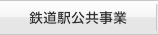 鉄道駅公共事業