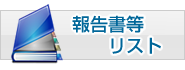 報告書等リスト