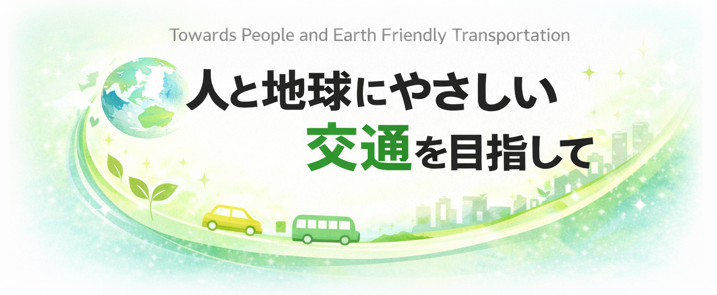 財団のスローガン「人と地球にやさしい交通を目指して」