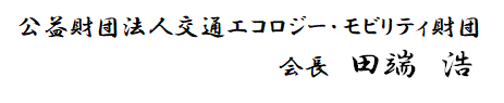 公益財団法人交通エコロジー・モビリティ財団 会長 田端 浩