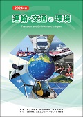 運輸交通と環境2022年版（英語版）