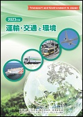 運輸交通と環境2023年版